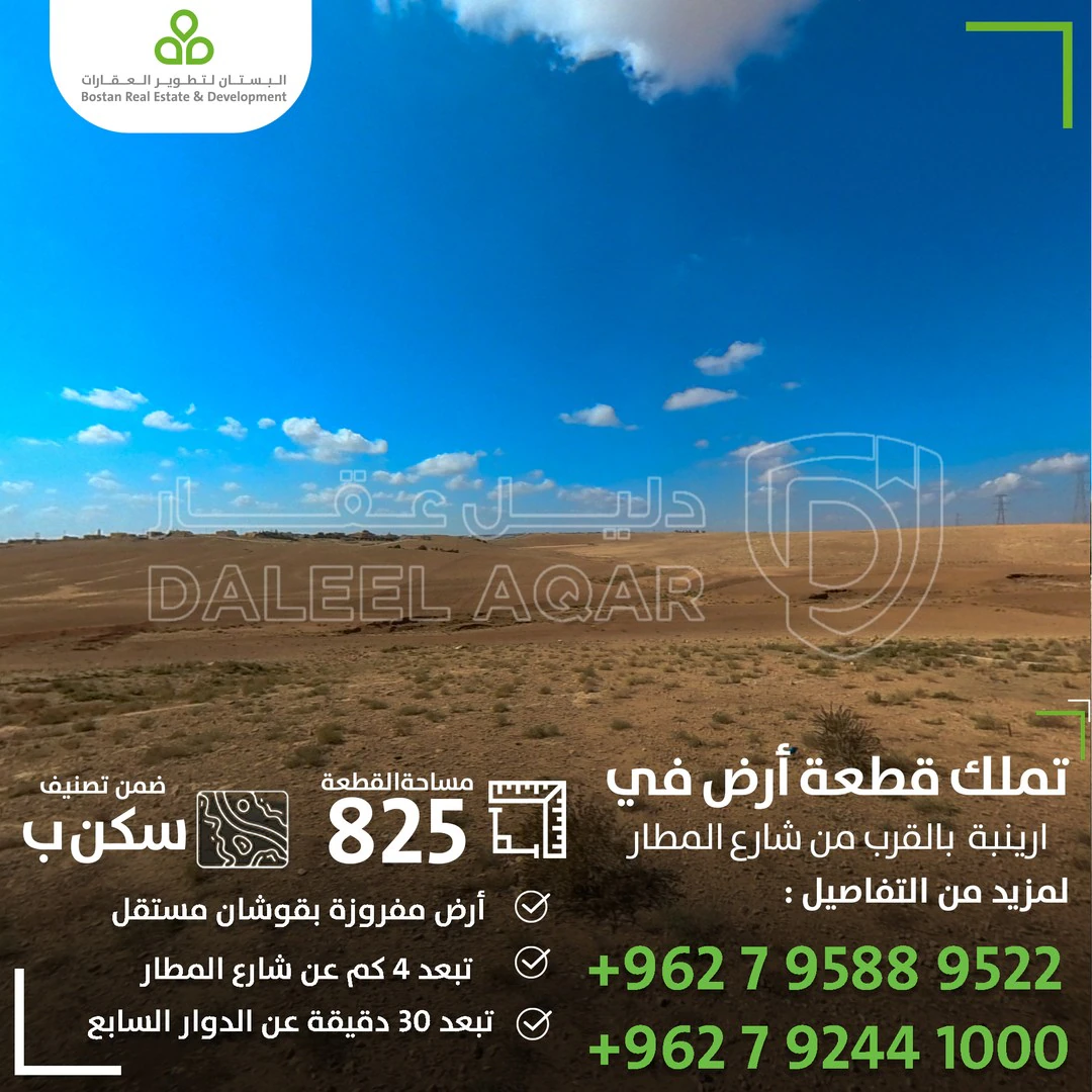 أرض في ارينبة الغربية جنوب عمان طريق المطار - 20,000 دأ - صورة 1